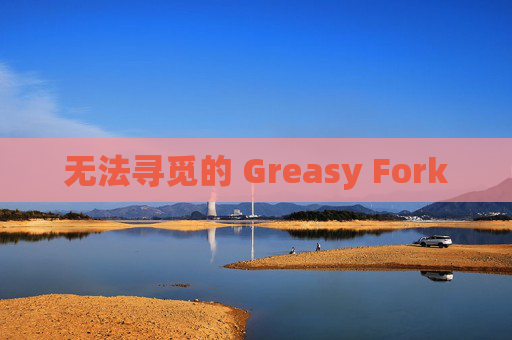 无法寻觅的 Greasy Fork