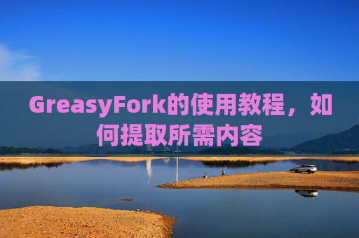 GreasyFork的使用教程，如何提取所需内容